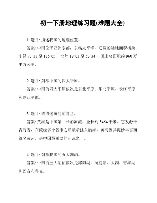 初一下册地理练习题(难题大全)