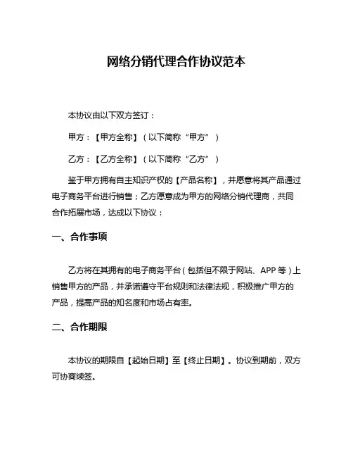 网络分销代理合作协议范本