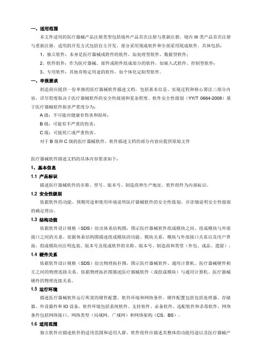 医疗器械软件描述文档要求(中英对照)