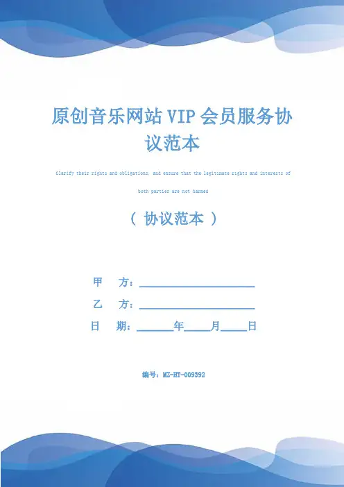 原创音乐网站VIP会员服务协议范本