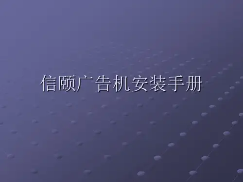 信颐广告机安装手册