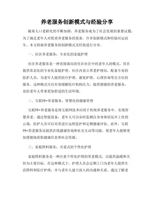 养老服务创新模式与经验分享