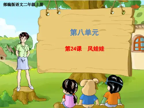 二年级上册语文课件-第八单元《24 风娃娃》 部编版  (共32张PPT)