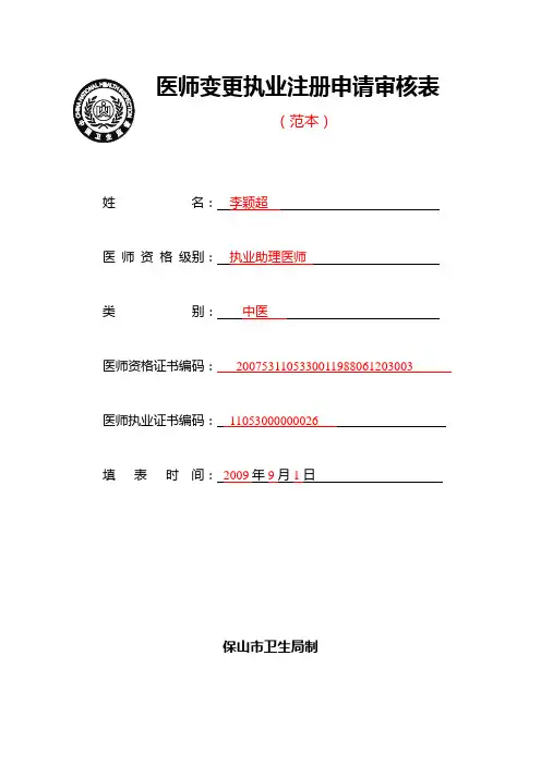 医师变更执业地点申请表(范本)