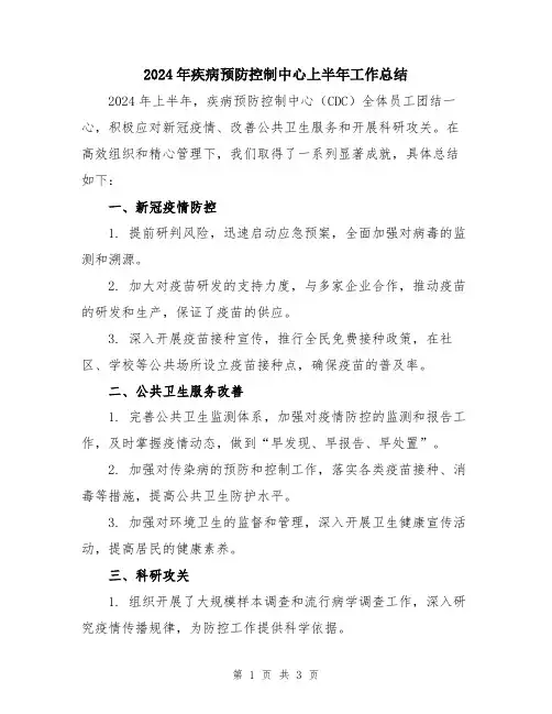 2024年疾病预防控制中心上半年工作总结