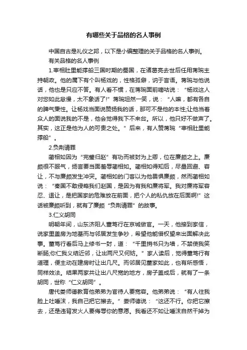 有哪些关于品格的名人事例