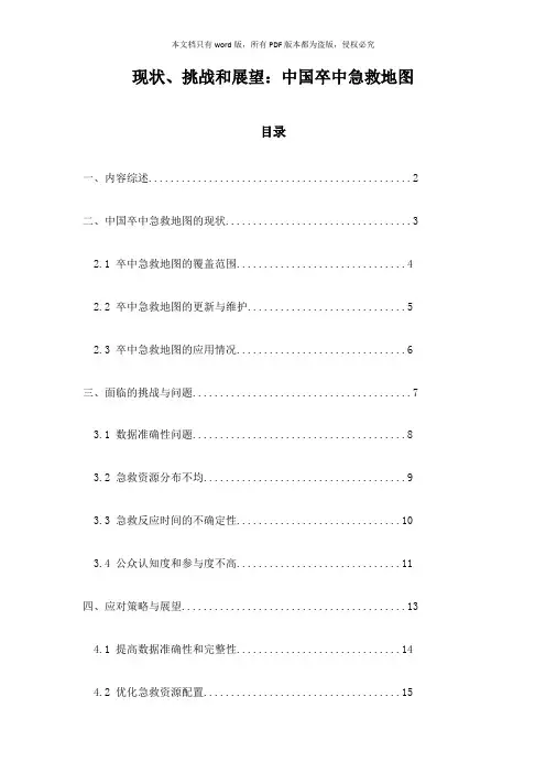 现状、挑战和展望：中国卒中急救地图