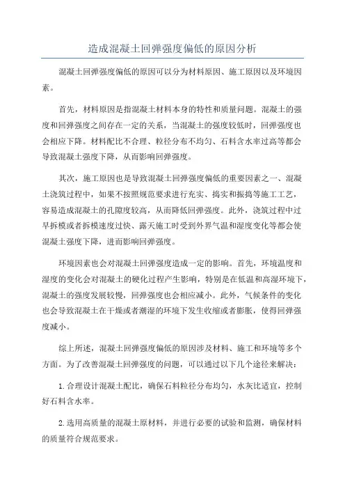 造成混凝土回弹强度偏低的原因分析