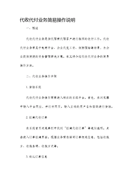 代收代付业务简易操作说明
