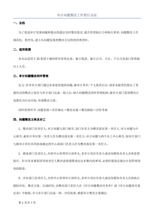 审计问题整改工作暂行办法