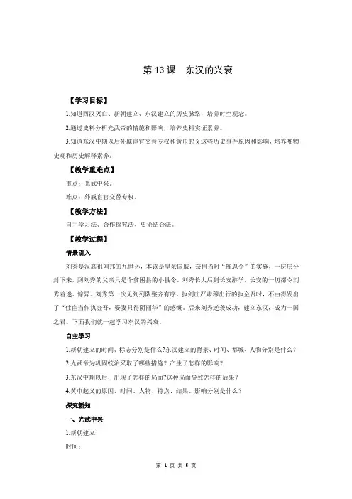 统编版七年级历史上册《东汉的兴衰》教案