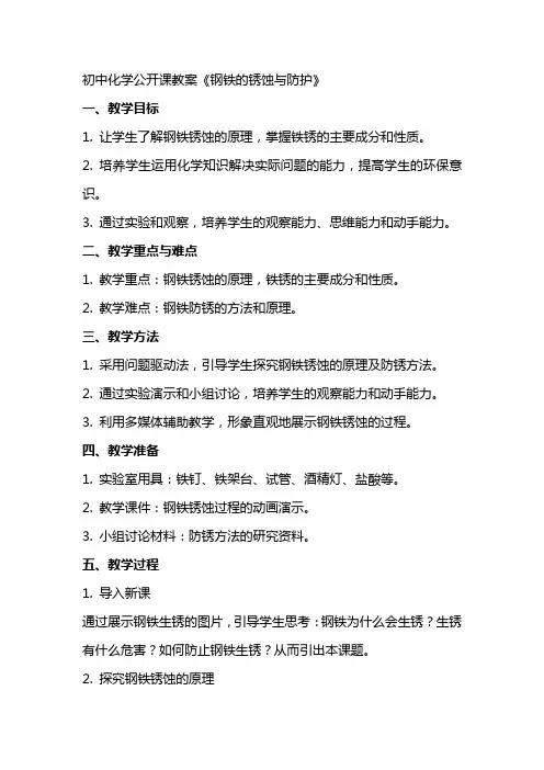 初中化学公开课教案《钢铁的锈蚀与防护》