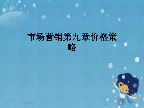 市场营销第九章价格策略