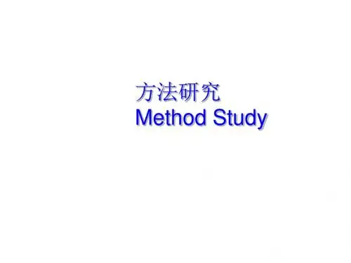 方法研究的定义、目的与分析方法PPT课件( 29页)