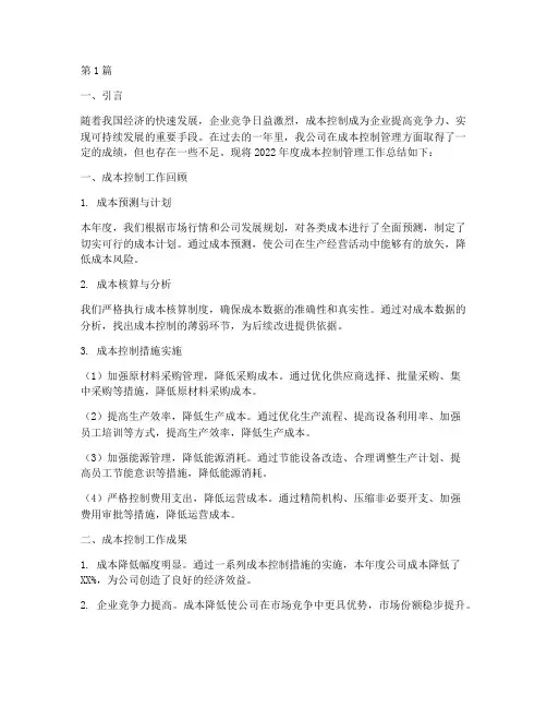 成本控制管理年度总结(3篇)