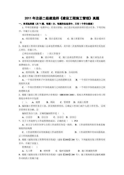 2011二级建造师工程管理试题及答案