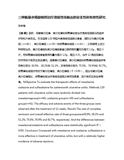 三种氨基水杨酸制剂治疗溃疡性结肠炎的安全性和有效性研究