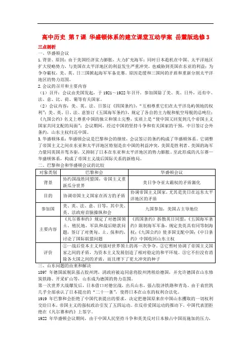 高中历史 第7课 华盛顿体系的建立课堂互动学案 岳麓版选修3