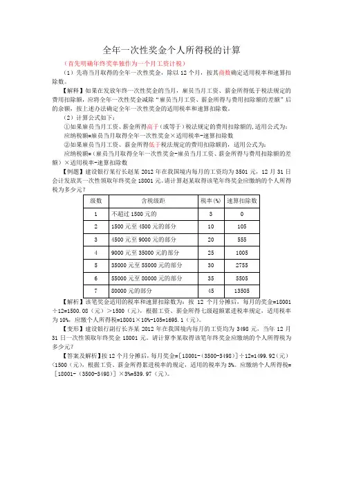 全年一次性奖金个人所得税的计算