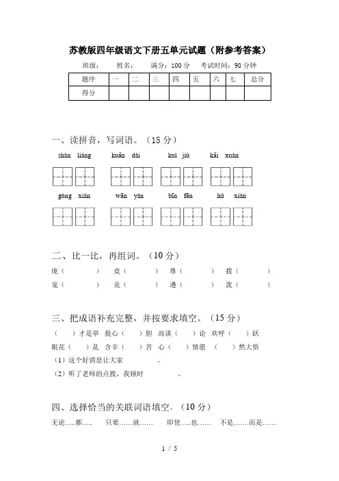 苏教版四年级语文下册五单元试题(附参考答案)