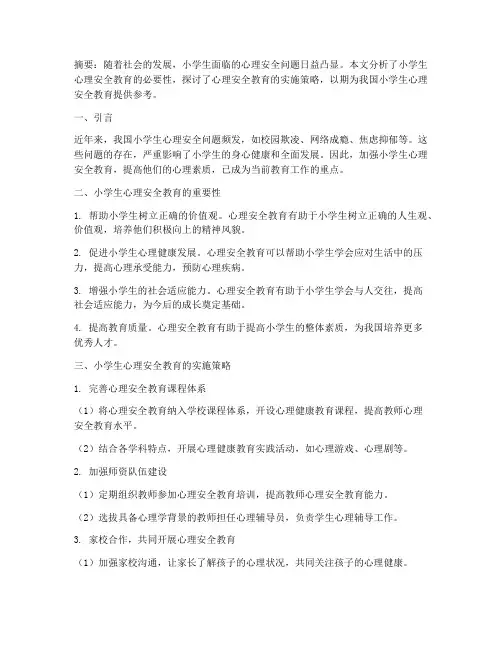 小学生心理安全教育论文