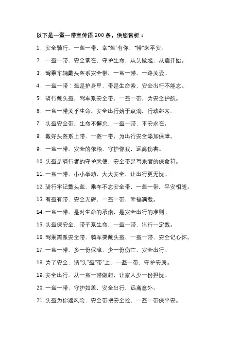 一盔一带宣传语30字