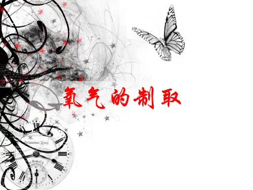 浙教版八年级科学下册3.1空气与氧气-制取氧气