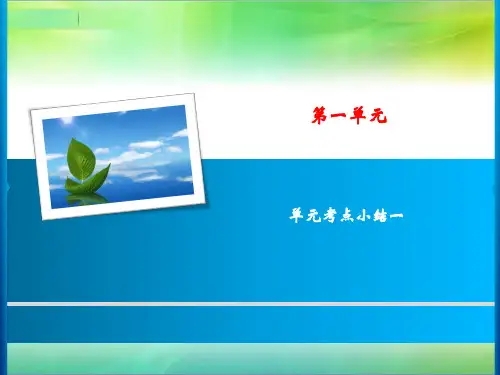 人教统编部编版语文六年级上册语文第1单元单元考点小结一