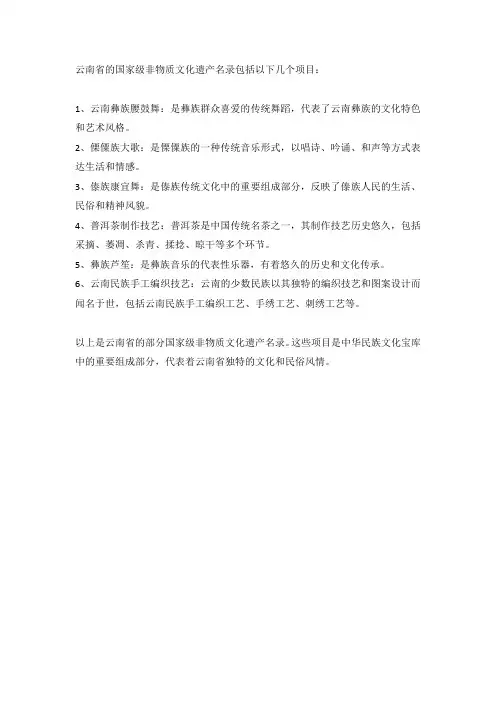 云南国家级非物质文化遗产名录