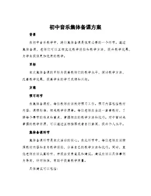 初中音乐集体备课方案