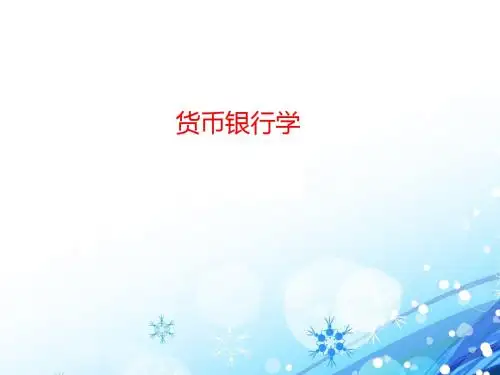 【货币银行学】导论