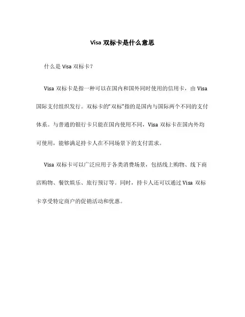 visa双标卡是什么意思