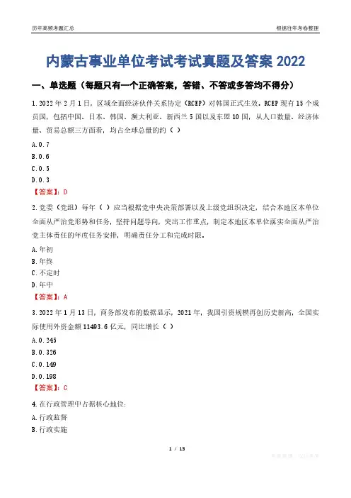内蒙古事业单位考试考试真题及答案2022
