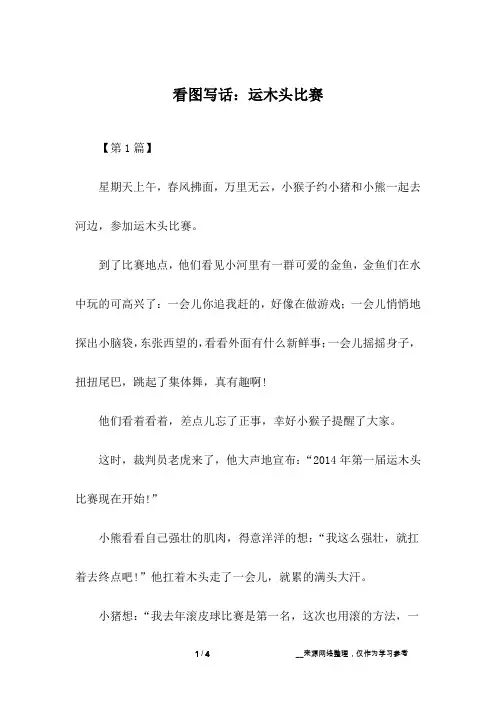 看图写话：运木头比赛