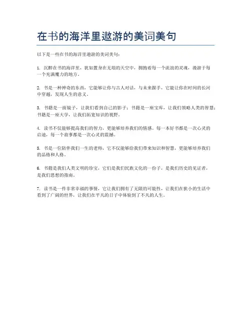在书的海洋里遨游的美词美句