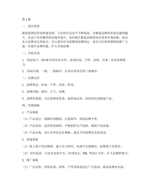 服装品牌营销策划推广(3篇)