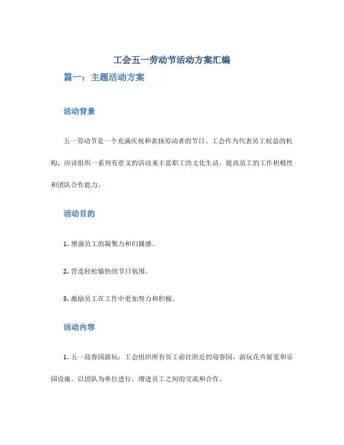 工会五一劳动节活动方案汇编3篇