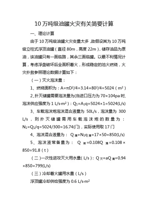 10万吨级油罐火灾有关计算
