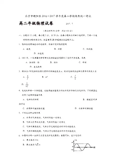 北京市朝阳区2016-2017学年高二下学期期末统一考试物理试题-含答案