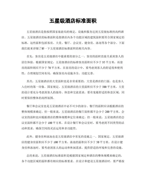 五星级酒店标准面积
