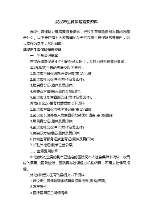 武汉市生育保险需要资料