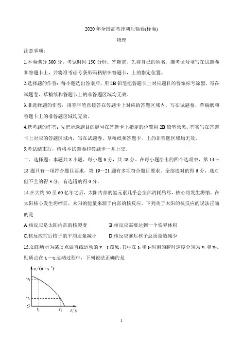 2020年全国高考冲刺压轴卷(样卷) 物理(含答案)