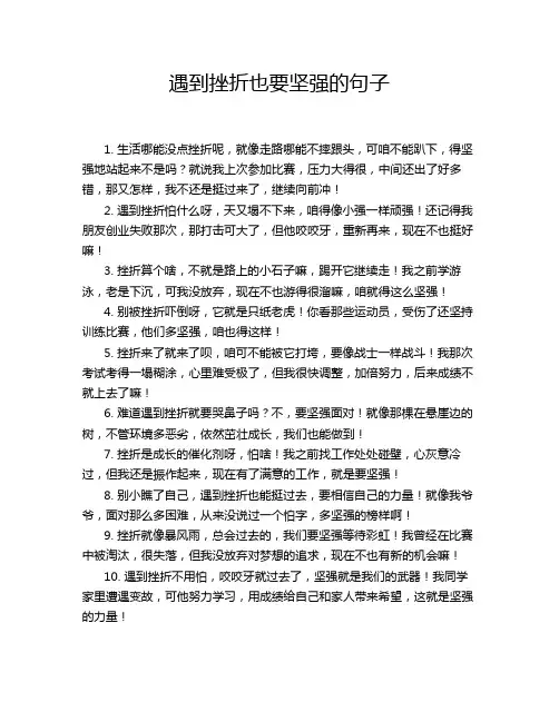 遇到挫折也要坚强的句子