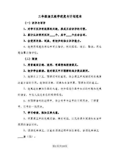 三年级语文教学进度与计划范本(4篇)