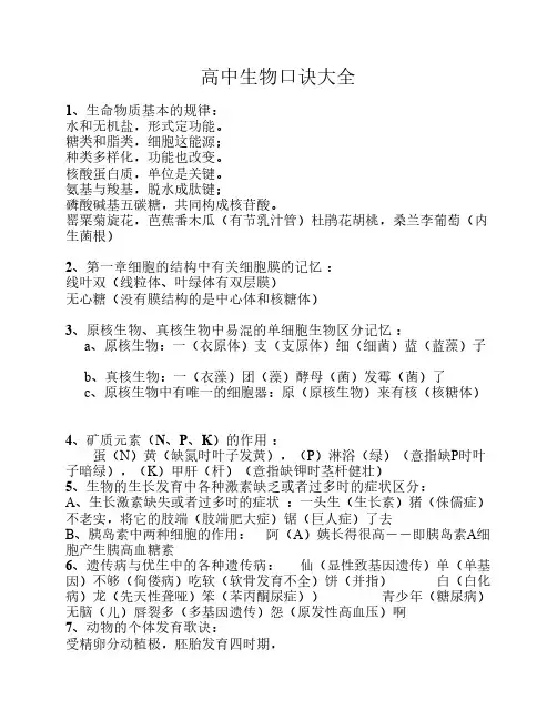 高中生物记忆口诀整理