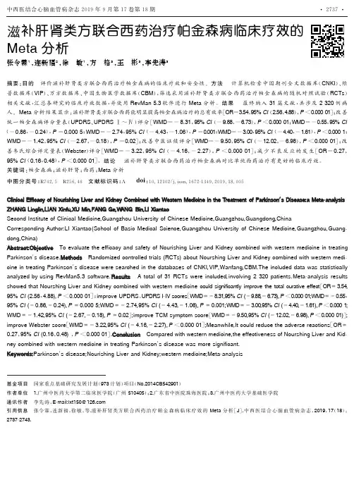 滋补肝肾类方联合西药治疗帕金森病临床疗效的Meta分析