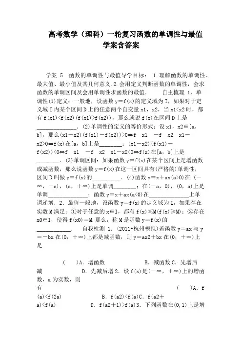 高考数学(理科)一轮复习函数的单调性与最值学案含答案