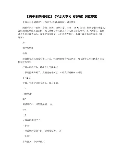 【高中古诗词阅读】《和乐天春词 春游湖》阅读答案