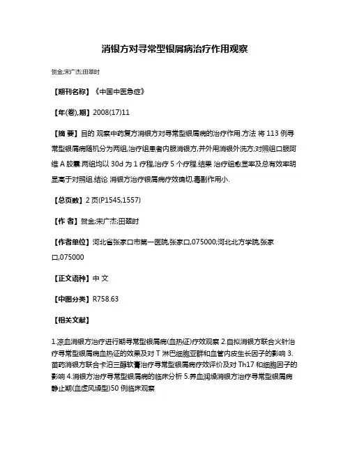 消银方对寻常型银屑病治疗作用观察