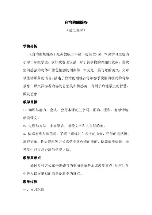 新苏教版二年级语文下册《文  20 台湾的蝴蝶谷》教学设计_15